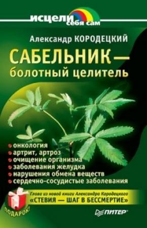 Обложка книги «Сабельник — болотный целитель» — Александр Кородецкий