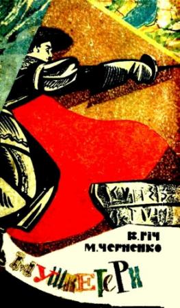 Обложка книги «Мушкетери» — Валентин Исаакович Рич, Михаил Борисович Черненко