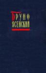 Бруно Ясенский - Бал манекенов