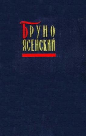Обложка книги «Бал манекенов» — Бруно Ясенский