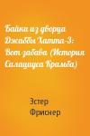 Эстер Фриснер - Байки из дворца Джаббы Хатта-3: Вот забава (История Салациуса Крамба)