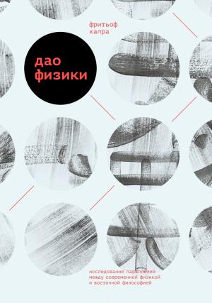 Обложка книги «Дао физики» — Фритьоф Капра