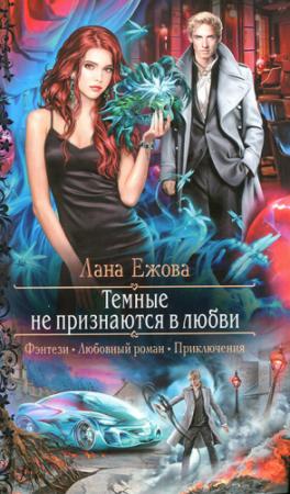 Обложка книги «Темные не признаются в любви» — Лана Ежова