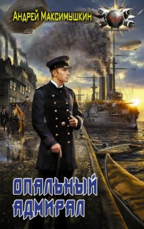 Обложка книги «Опальный адмирал» — Андрей Максимушкин