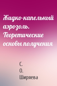 Жидко-капельный аэрозоль. Теоретические основы получения