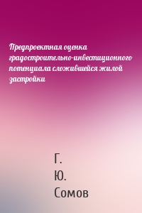 Предпроектная оценка градостроительно-инвестиционного потенциала сложившейся жилой застройки