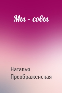 Мы – совы