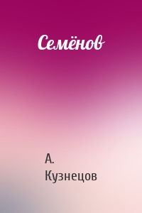 Семёнов