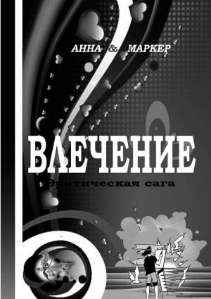 Обложка книги «Влечение: эротическая сага» — Анна Маркер, Женя Маркер