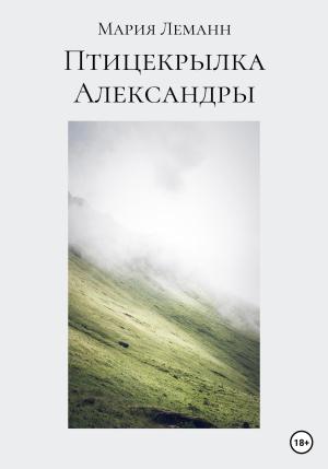 Обложка книги «Птицекрылка Александры» — Мария Леманн
