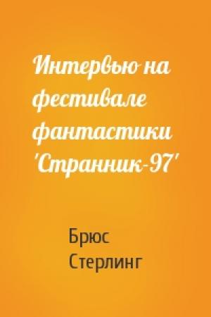 Обложка книги «Интервью на фестивале фантастики 'Странник-97'» — Брюс Стерлинг
