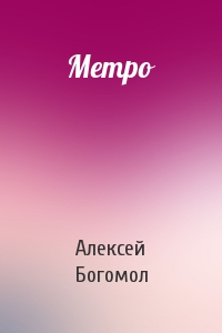 Метро