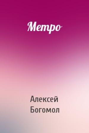 Обложка книги «Метро» — Алексей Богомол
