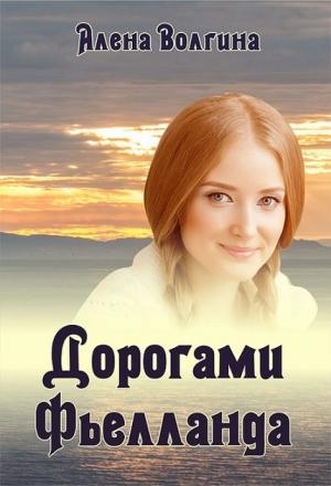 Обложка книги «Дорогами Фьелланда (СИ)» — Алёна Волгина