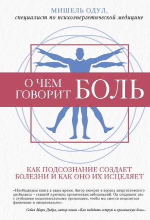 Обложка книги «О чем говорит боль» — Мишель Одул