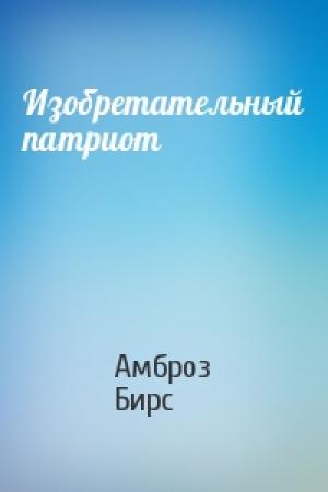 Обложка книги «Изобретательный патриот» — Амброз Бирс