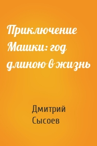 Приключение Машки: год длиною в жизнь