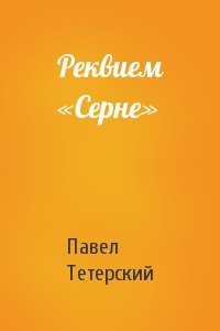 Павел Тетерский - Реквием «Серне»