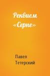 Павел Тетерский - Реквием «Серне»