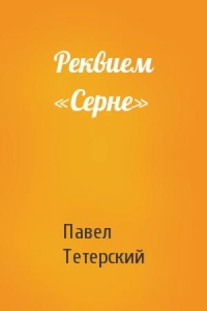 Обложка книги «Реквием «Серне»» — Павел Тетерский