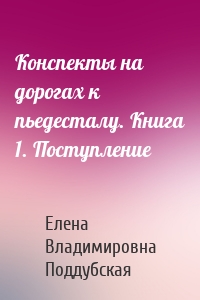 Конспекты на дорогах к пьедесталу. Книга 1. Поступление