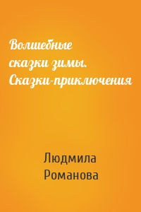 Волшебные сказки зимы. Сказки-приключения