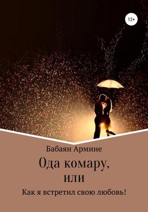 Обложка книги «Ода комару, или Как я встретил свою любовь!» — Армине Бабаян