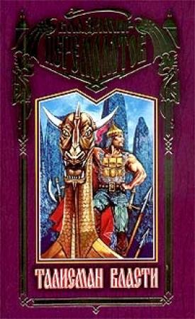 Обложка книги «Паучья лапка-2. Талисман власти» — Владимир Перемолотов