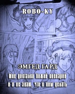 Обложка книги «Эмгед Гард / Мне достался божий сценарий и я не знаю, что с ним делать» — Арсений Сухоницкий