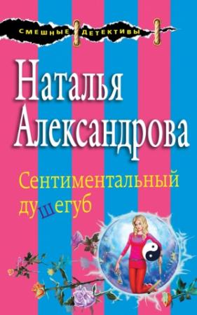Обложка книги «Сентиментальный душегуб» — Наталья Александрова