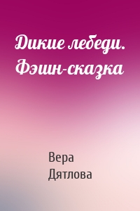 Дикие лебеди. Фэшн-сказка