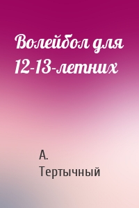 Волейбол для 12-13-летних