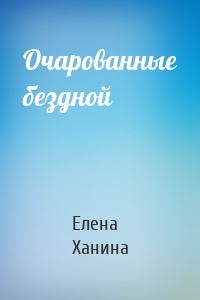 Очарованные бездной