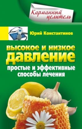 Обложка книги «Высокое и низкое давление. Простые и эффективные способы лечения» — Юрий Константинов