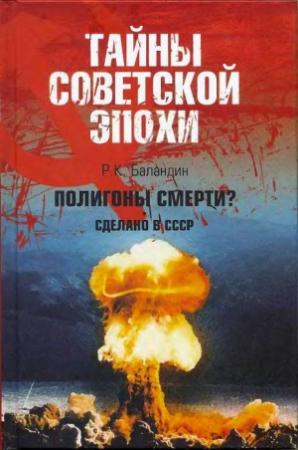 Обложка книги «Полигоны смерти? Сделано в СССР» — Рудольф Баландин