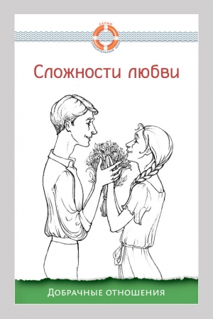 Обложка книги «Сложности любви. Добрачные отношения» — Дмитрий Семеник