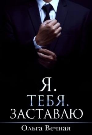 Обложка книги «Я. Тебя. Заставлю»