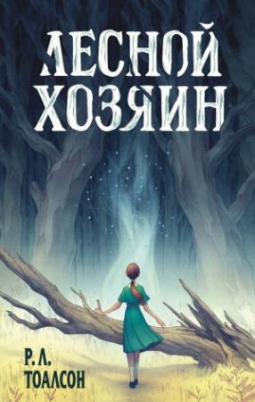 Обложка книги «Лесной хозяин» — Р. Л. Тоалсон