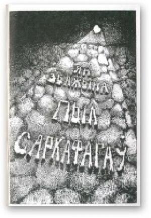 Обложка книги «Пыл саркафагаў» — Ян Збажына