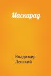 Владимир Ленский - Маскарад