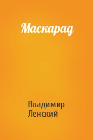 Обложка книги «Маскарад» — Владимир Ленский