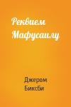 Джером Биксби - Реквием Мафусаилу