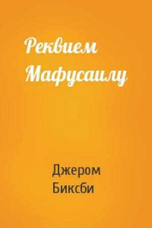 Обложка книги «Реквием Мафусаилу» — Джером Биксби