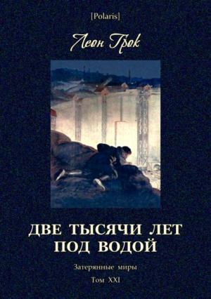 Обложка книги «Две тысячи лет под водой» — Леон Грок