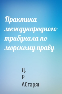 Практика международного трибунала по морскому праву