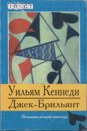 Обложка книги «Джек-Брильянт: Печальная история гангстера» — Уильям Джозеф Кеннеди