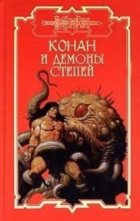 Обложка книги «Демоны степей» — Елена Владимировна Хаецкая