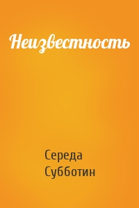 Неизвестность