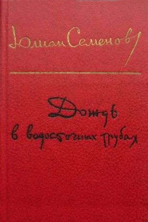 Обложка книги «Вожак» — Юлиан Семенов