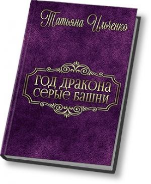Обложка книги «Серые Башни (СИ)» — Татьяна Ильченко